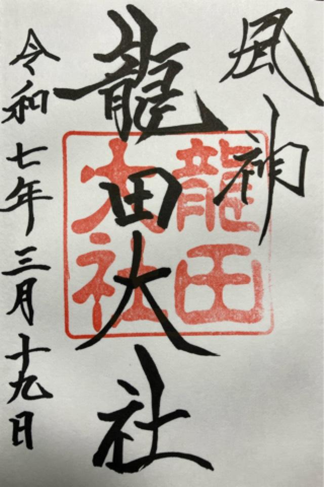 龍田大社の御朱印9