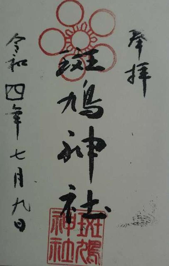 奈良県生駒郡斑鳩町法隆寺北1-11 斑鳩神社の御朱印