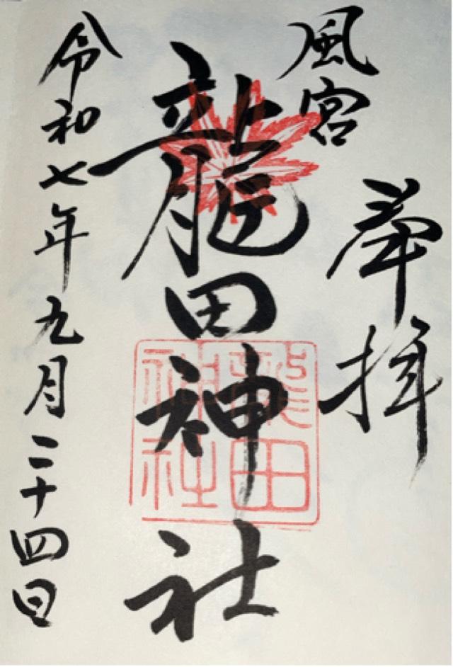 龍田神社の御朱印1