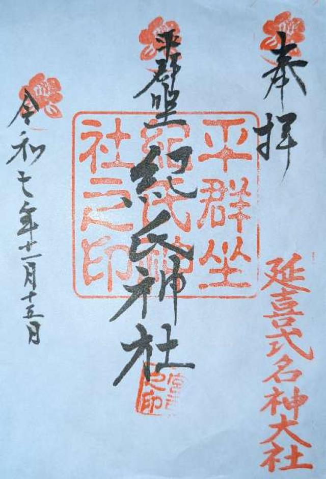奈良県生駒郡平群町上庄字辻の宮3 平群坐紀氏神社の御朱印