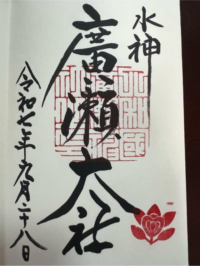廣瀬大社の御朱印5