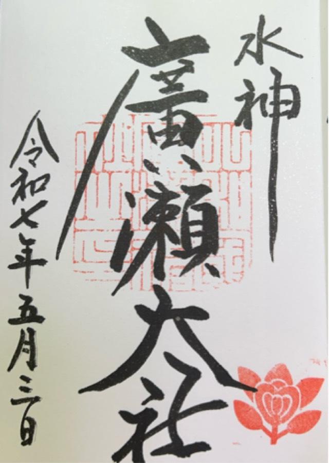 廣瀬大社の御朱印1