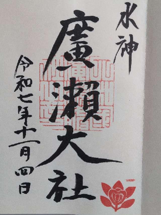 廣瀬大社の御朱印3