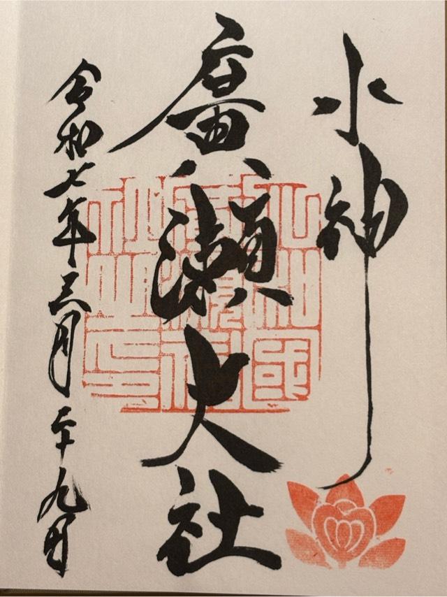 廣瀬大社の御朱印3