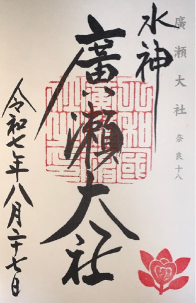廣瀬大社の御朱印4
