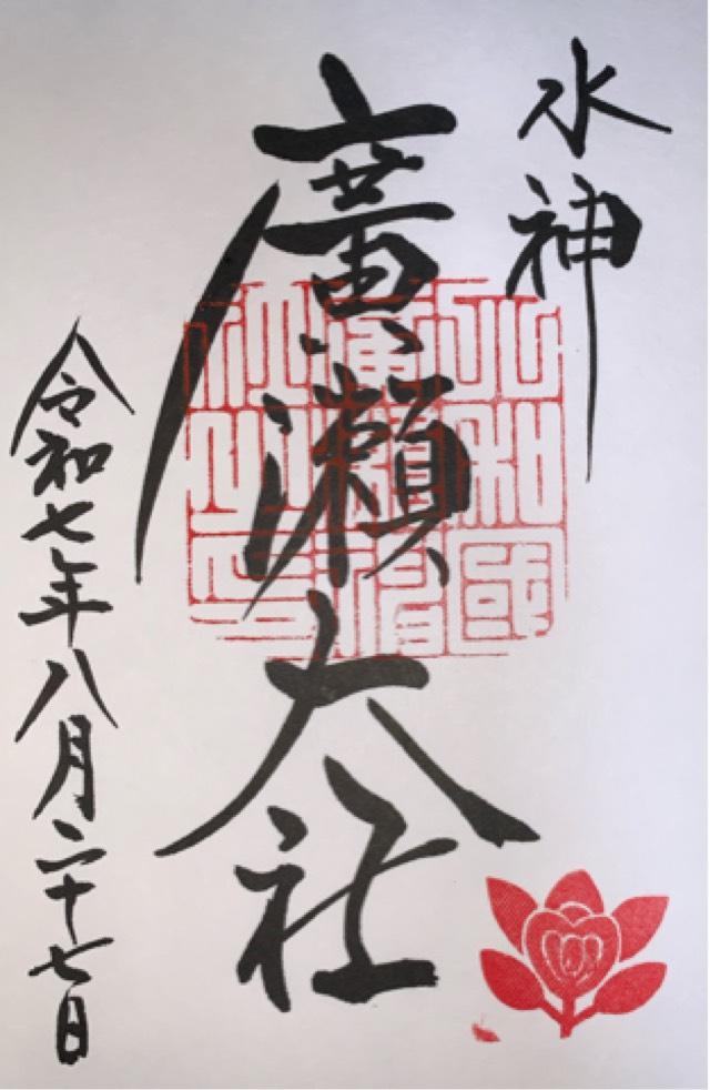廣瀬大社の御朱印3
