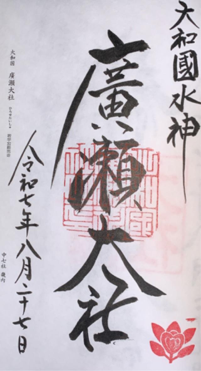 廣瀬大社の御朱印2