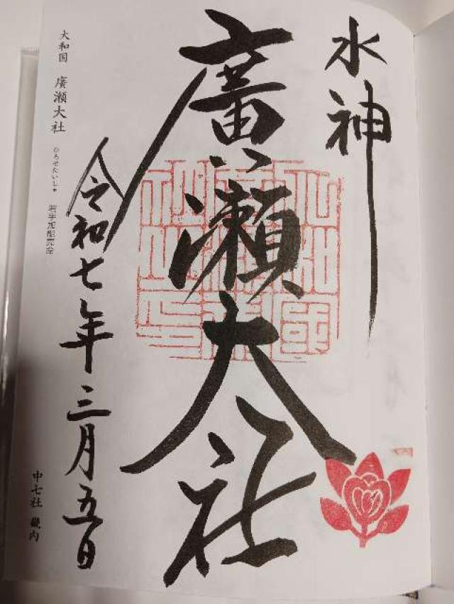 廣瀬大社の御朱印5