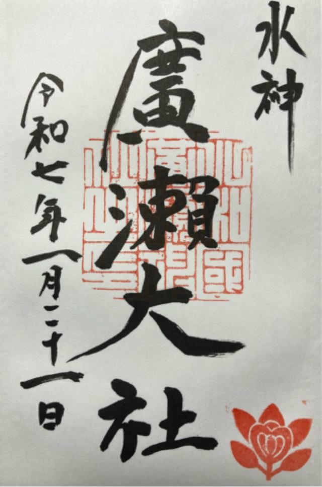廣瀬大社の御朱印6