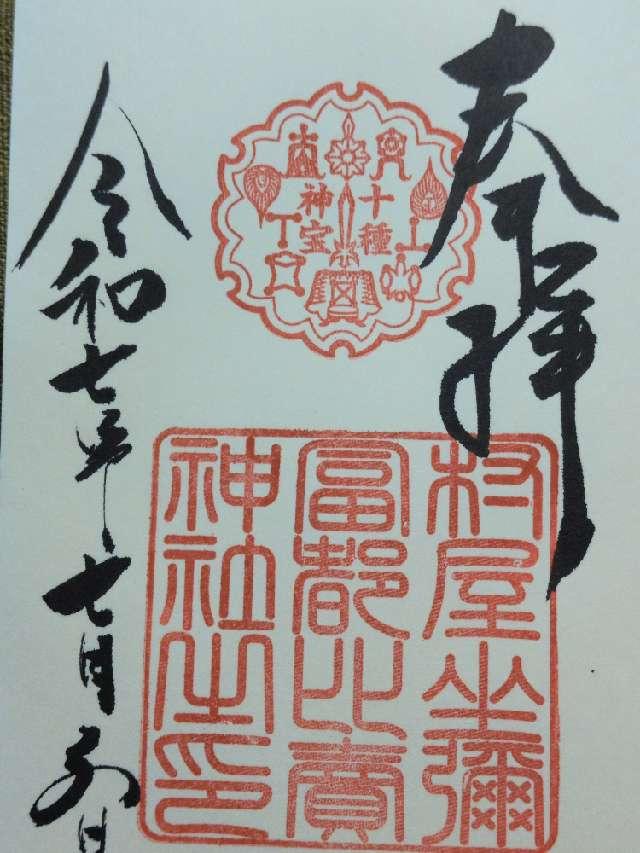 村屋坐弥冨都比売神社の御朱印4