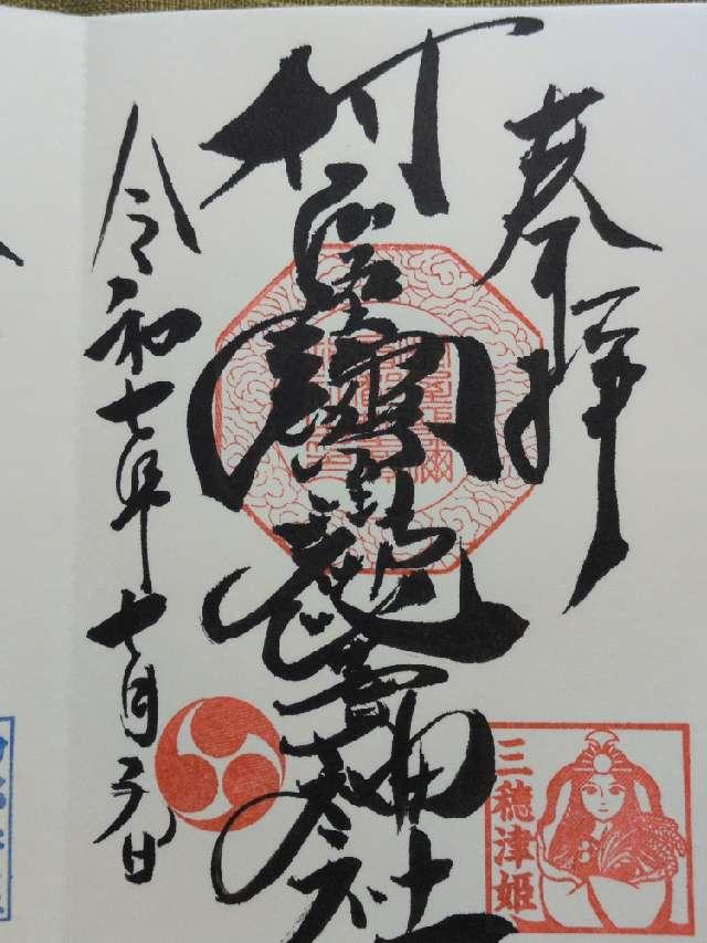 村屋坐弥冨都比売神社の御朱印3