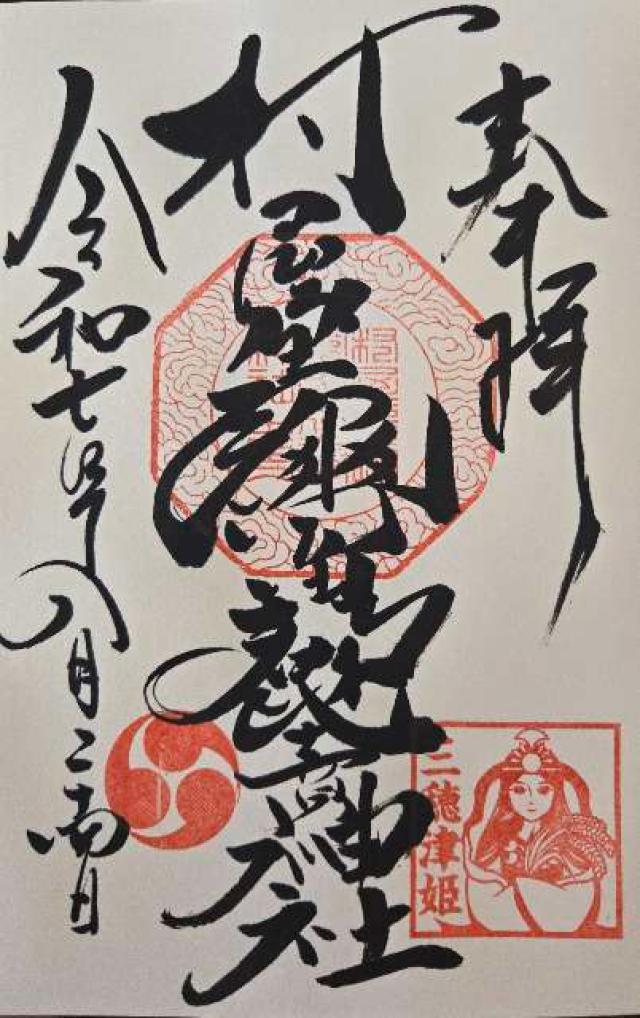村屋坐弥冨都比売神社の御朱印1