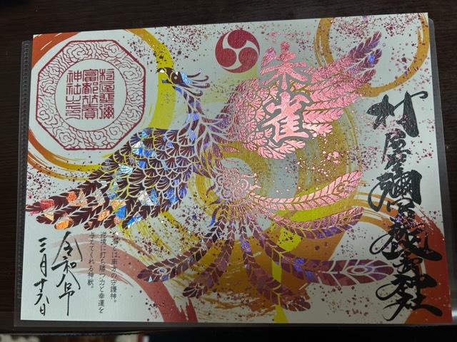 村屋坐弥冨都比売神社の御朱印6