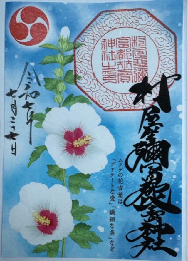村屋坐弥冨都比売神社の御朱印1