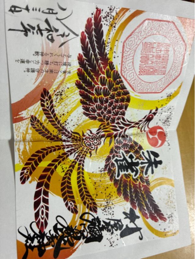 村屋坐弥冨都比売神社の御朱印1