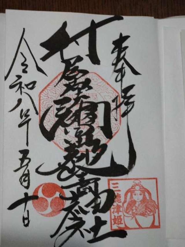 村屋坐弥冨都比売神社の御朱印1