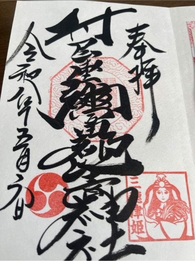 村屋坐弥冨都比売神社の御朱印2