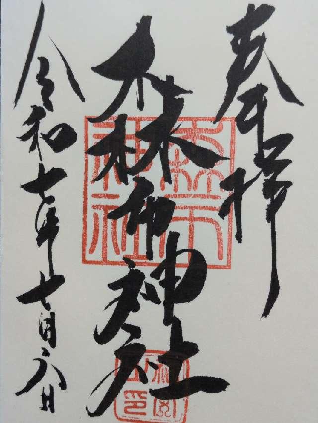 森市神社(千代神社)の御朱印1