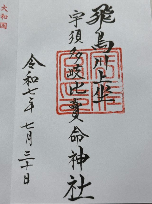 飛鳥川上坐宇須多伎比売命神社の御朱印2
