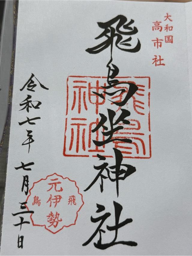 飛鳥坐神社の御朱印4