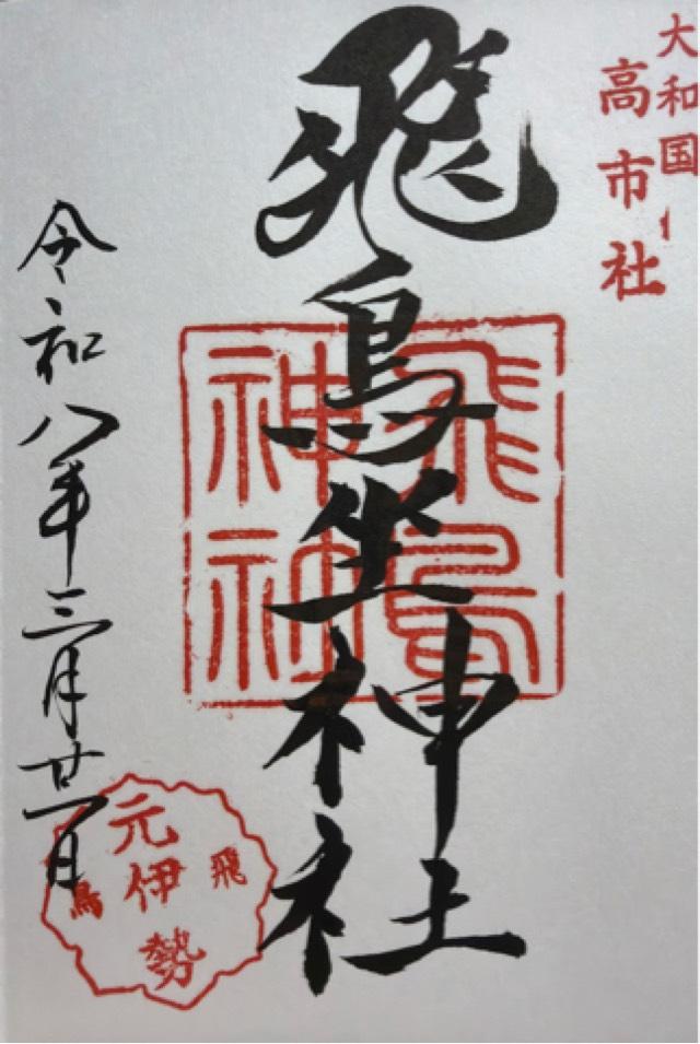 飛鳥坐神社の御朱印1