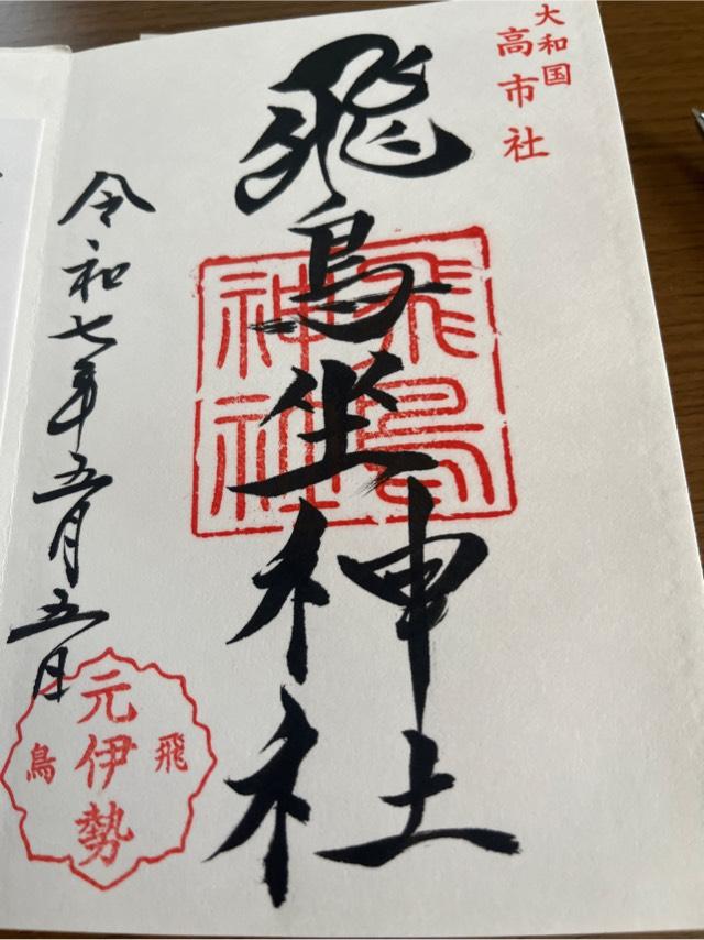 奈良県高市郡明日香村飛鳥708 飛鳥坐神社の御朱印