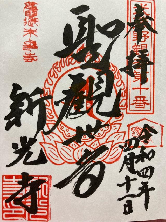遊石山觀音院新光寺の御朱印5