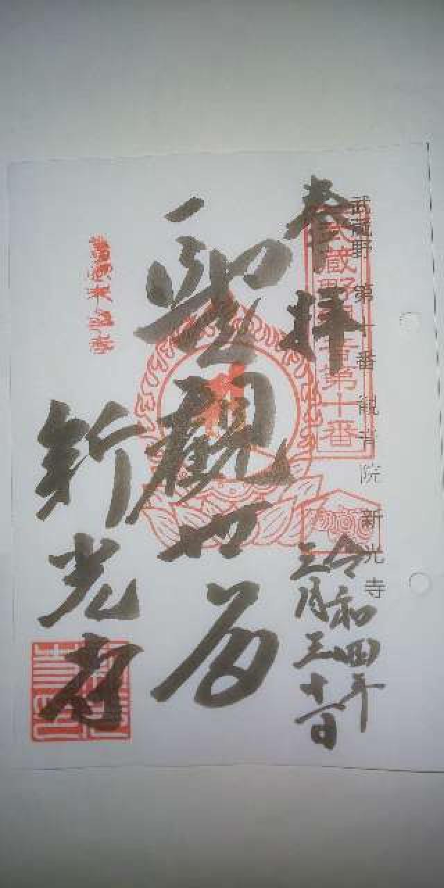 遊石山觀音院新光寺の御朱印6