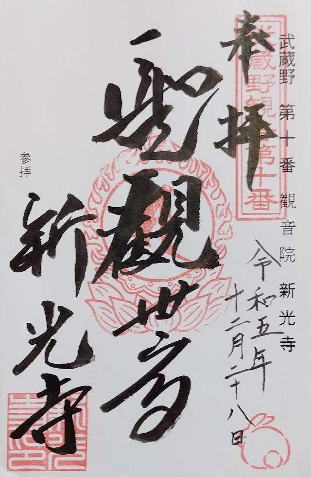 遊石山觀音院新光寺の御朱印1