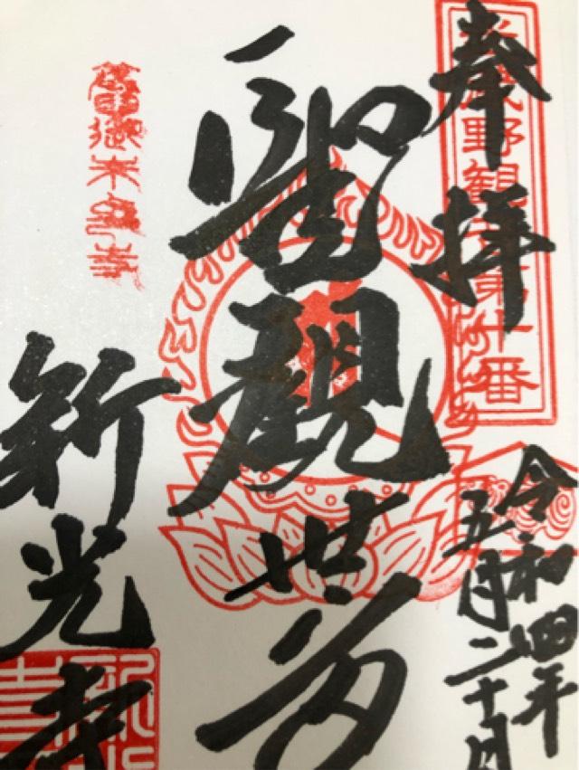 遊石山觀音院新光寺の御朱印4