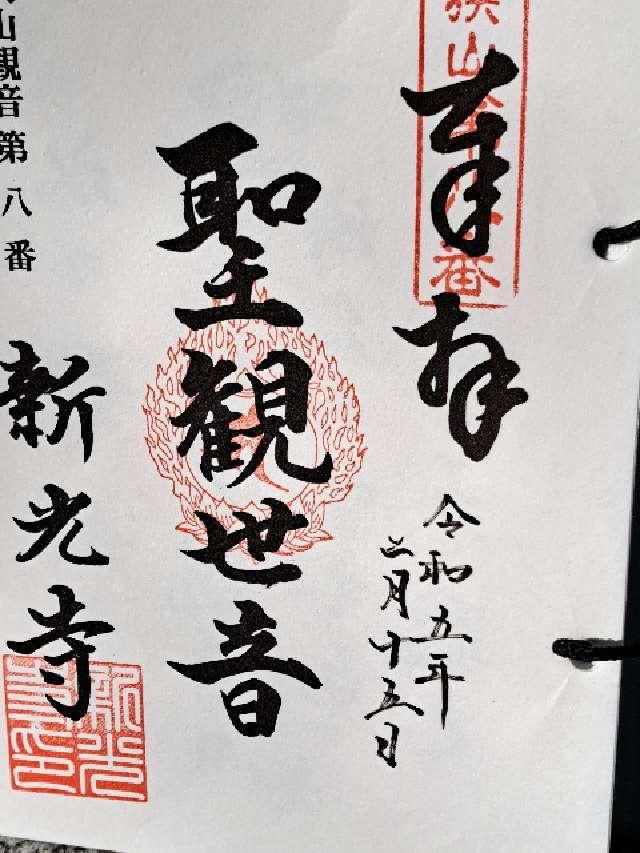 遊石山觀音院新光寺の御朱印2