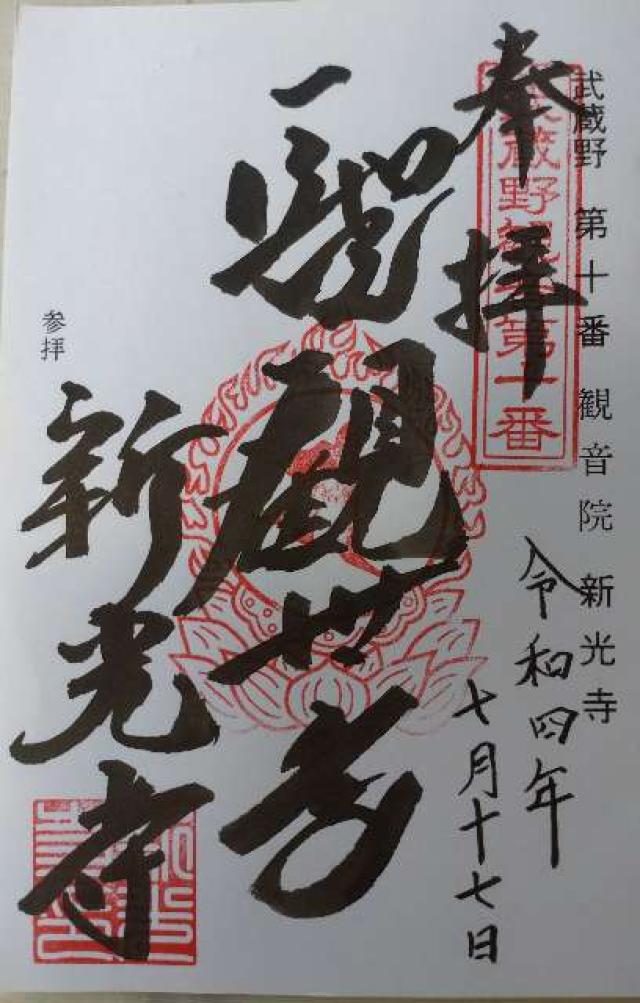 遊石山觀音院新光寺の御朱印3