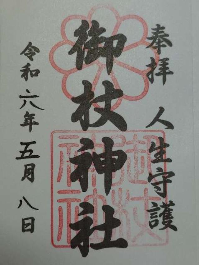 御杖神社の御朱印1