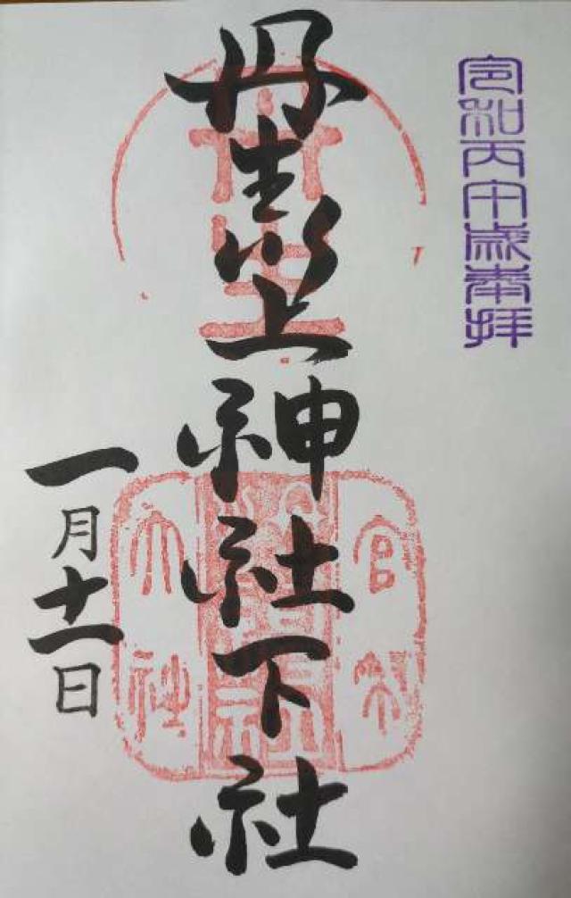 奈良県吉野郡下市町長谷1-1 丹生川上神社(下社)の御朱印