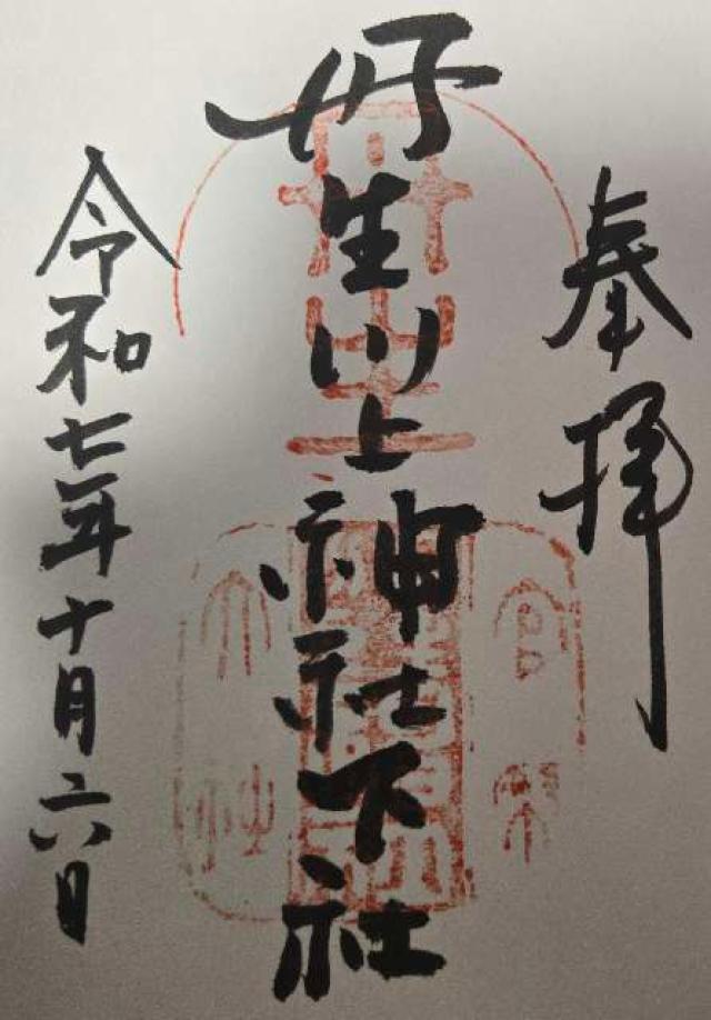 丹生川上神社(下社)の御朱印4