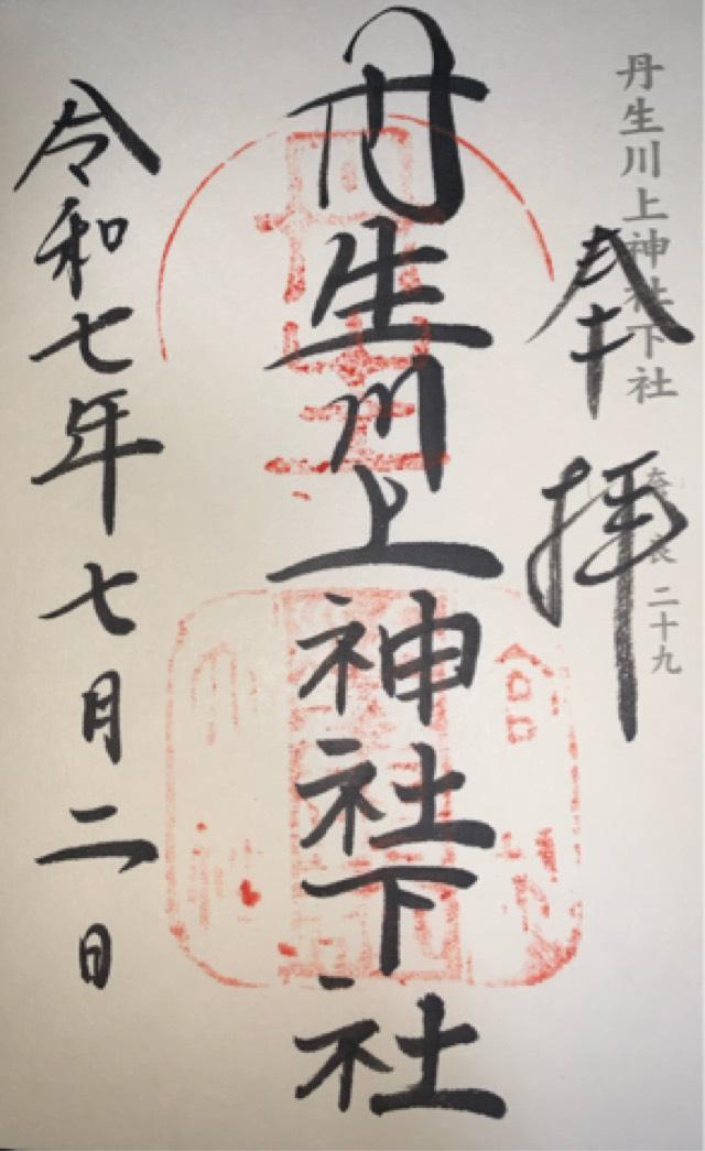 丹生川上神社(下社)の御朱印2
