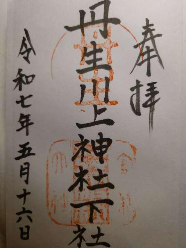 奈良県吉野郡下市町長谷1-1 丹生川上神社(下社)の御朱印