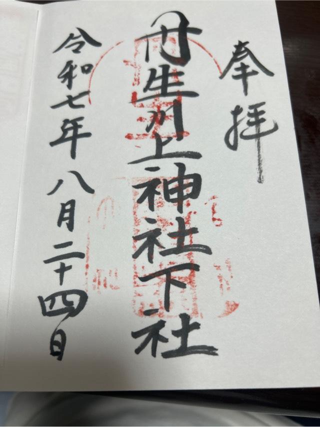 丹生川上神社(下社)の御朱印5