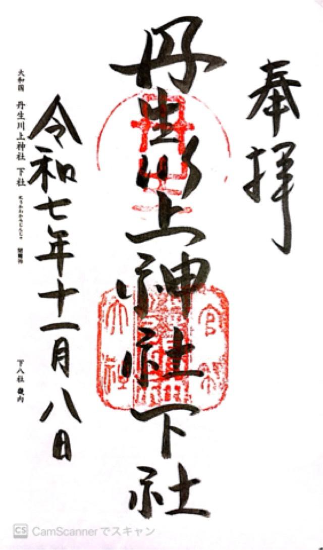 丹生川上神社(下社)の御朱印2