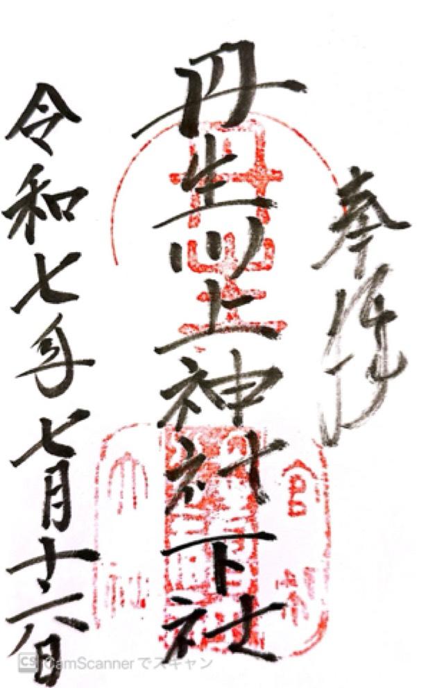 丹生川上神社(下社)の御朱印1