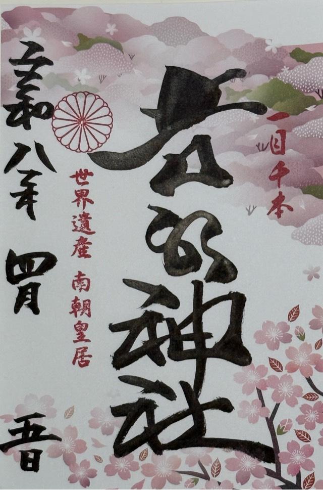 吉水神社(元吉水院)の御朱印4