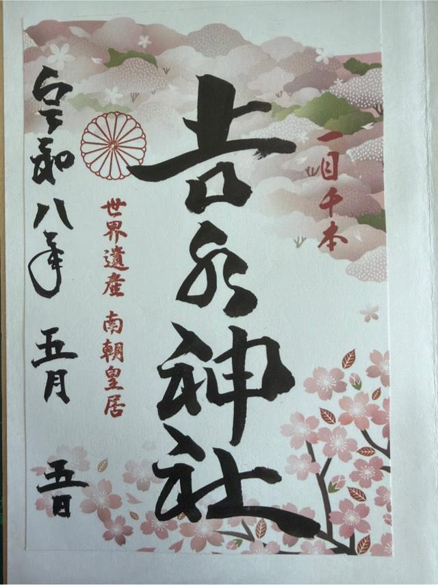 吉水神社(元吉水院)の御朱印1