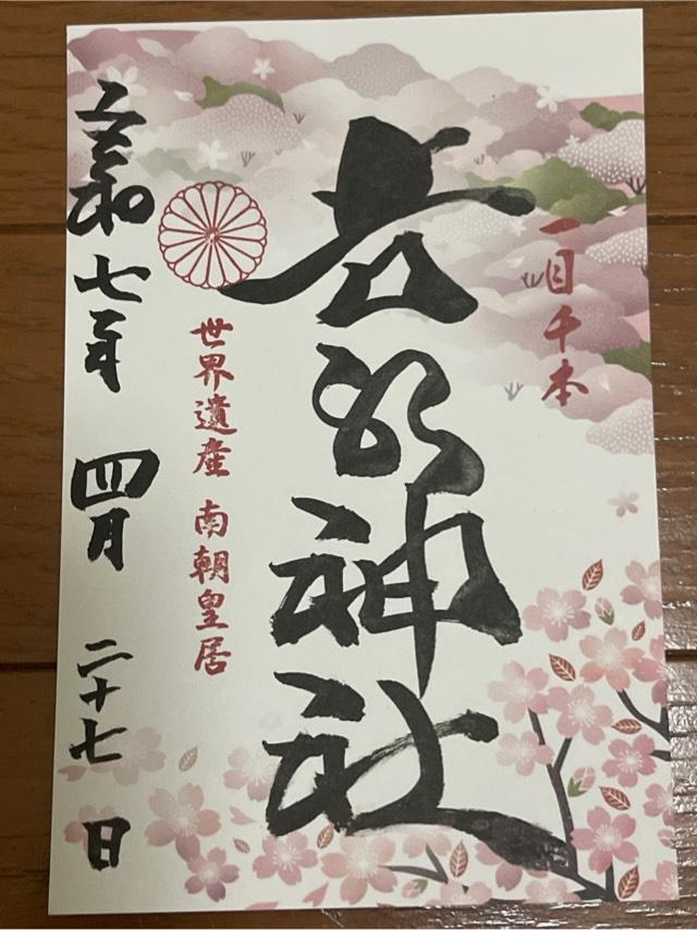 吉水神社(元吉水院)の御朱印2