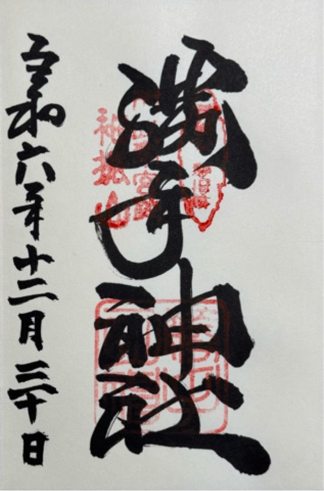 吉水神社(元吉水院)の御朱印6