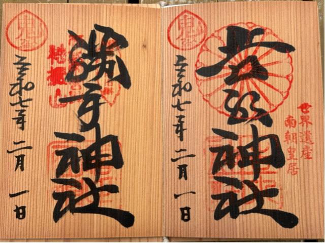 吉水神社(元吉水院)の御朱印5