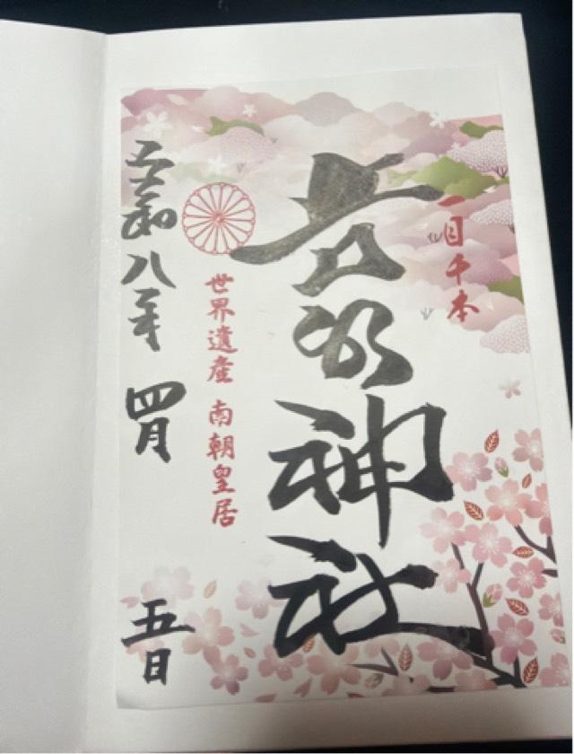 吉水神社(元吉水院)の御朱印3