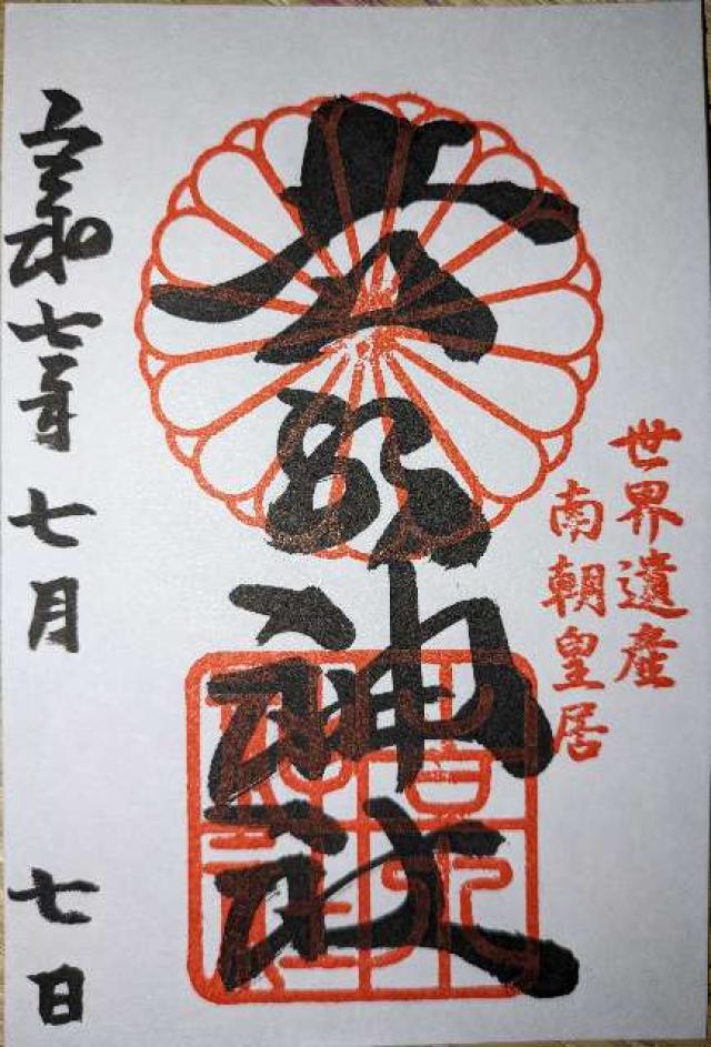 吉水神社(元吉水院)の御朱印1