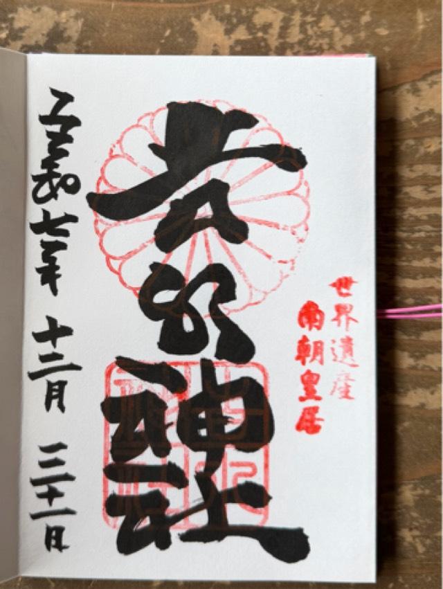 吉水神社(元吉水院)の御朱印3