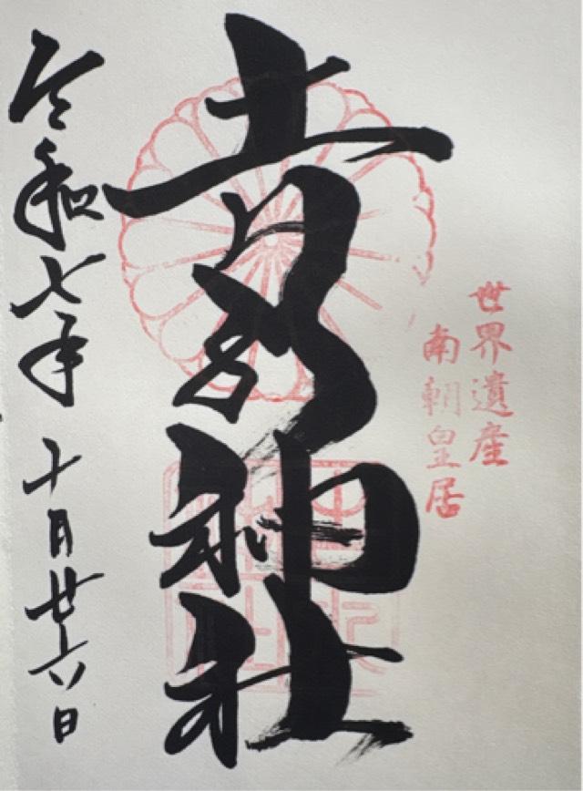 吉水神社(元吉水院)の御朱印3