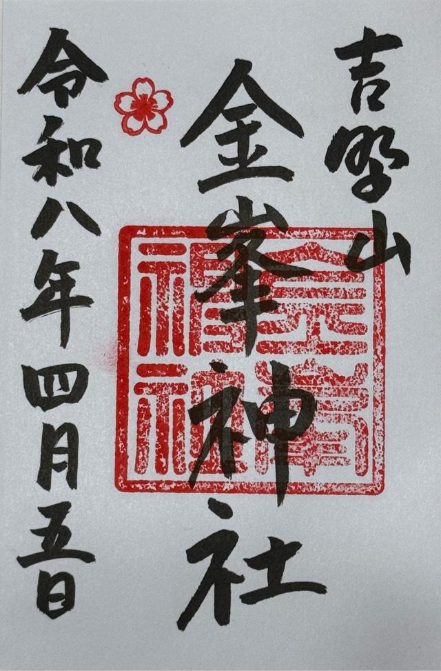 金峯神社の御朱印5